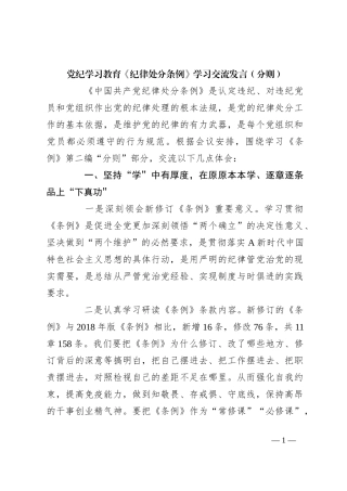 党纪学习教育《纪律处分条例》学习交流发言（分则）