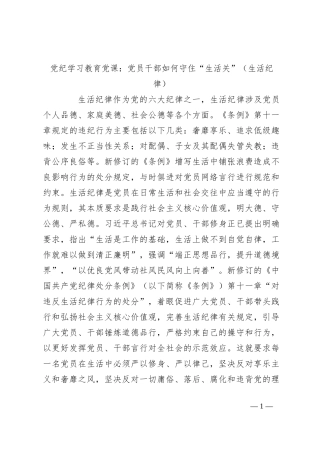 党纪学习教育党课：党员干部如何守住“生活关”（生活纪律）