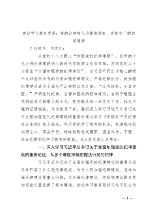 党纪学习教育党课：铁的纪律转化为锐意进取、真抓实干的自觉遵循