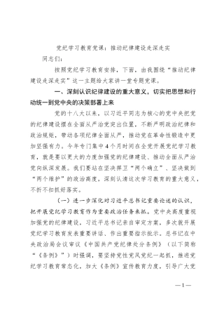 党纪学习教育党课：推动纪律建设走深走实
