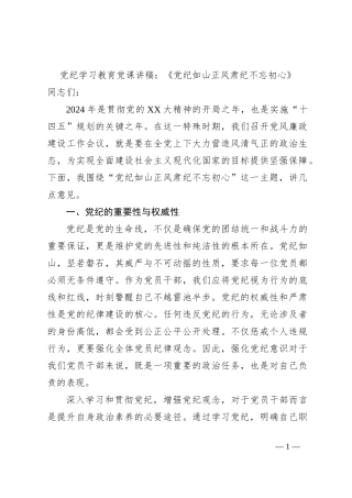 党纪学习教育党课讲稿：《党纪如山正风肃纪不忘初心》