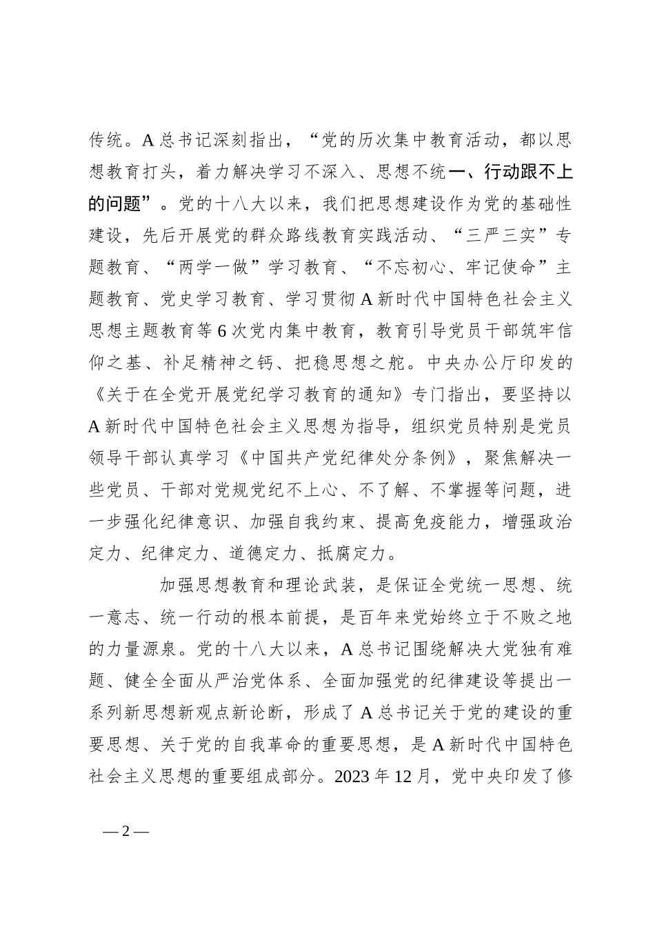 党纪学习教育党课讲稿：把思想引领、党性锻炼、廉洁要求贯穿始终_第2页