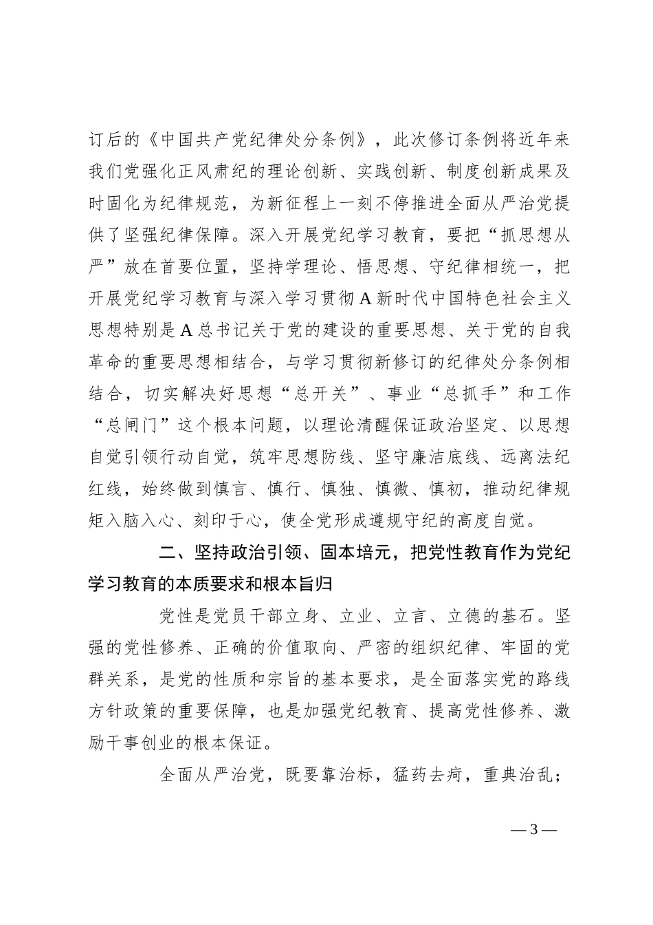 党纪学习教育党课讲稿：把思想引领、党性锻炼、廉洁要求贯穿始终_第3页