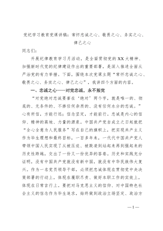 党纪学习教育党课讲稿：常怀忠诚之心、敬畏之心、务实之心、律己之心