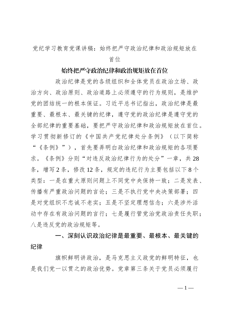 党纪学习教育党课讲稿：始终把严守政治纪律和政治规矩放在首位_第1页