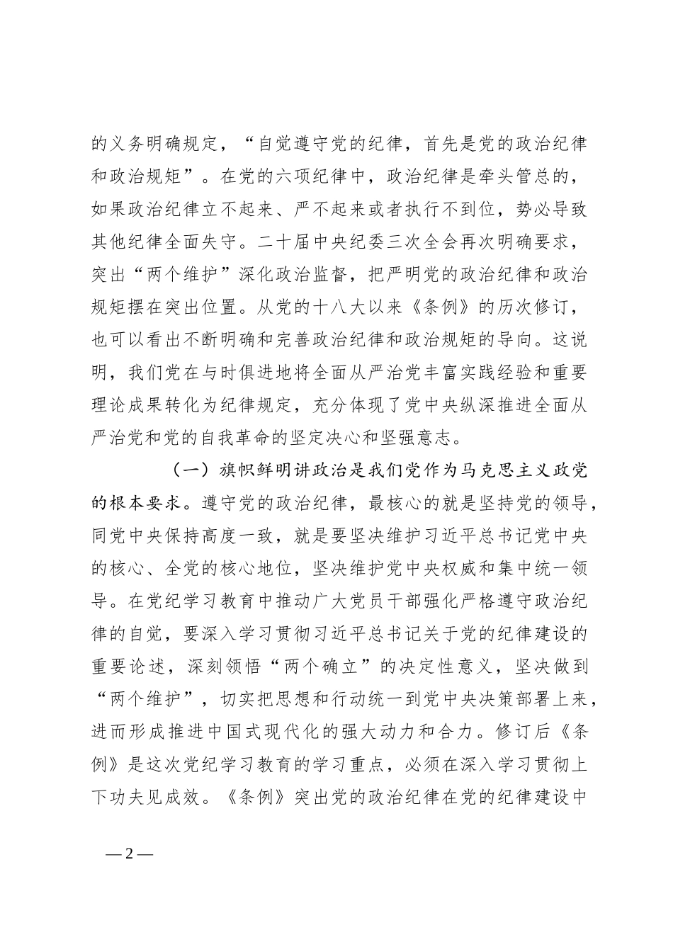 党纪学习教育党课讲稿：始终把严守政治纪律和政治规矩放在首位_第2页