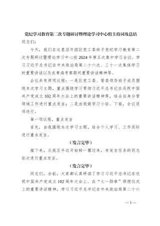 党纪学习教育第二次专题研讨暨理论学习中心组主持词及总结