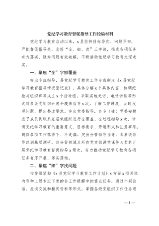 党纪学习教育督促指导工作经验材料