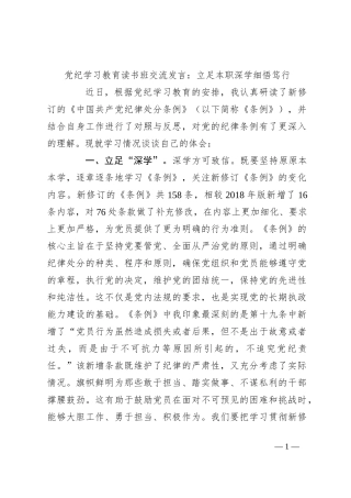 党纪学习教育读书班交流发言：立足本职深学细悟笃行