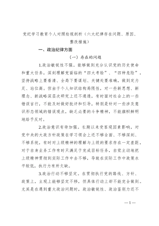 党纪学习教育个人对照检视剖析（六大纪律存在问题、原因、整改措施）