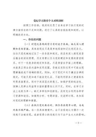 党纪学习教育个人对照剖析