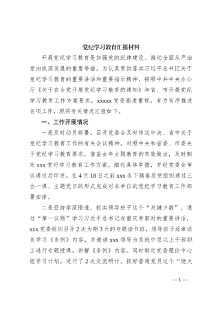 党纪学习教育汇报材料
