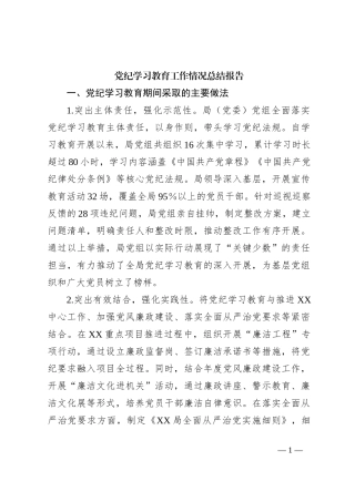 党纪学习教育工作情况总结报告