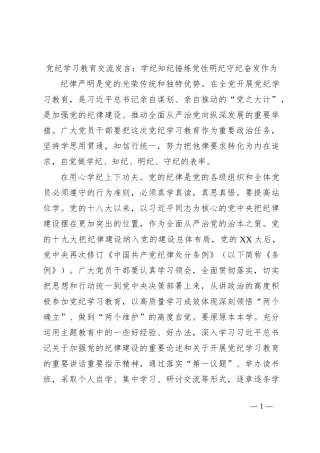 党纪学习教育交流发言：学纪知纪锤炼党性明纪守纪奋发作为