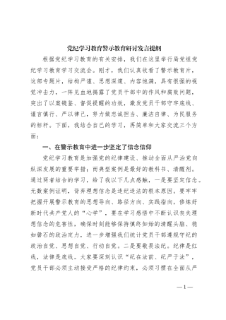 党纪学习教育警示教育研讨发言提纲