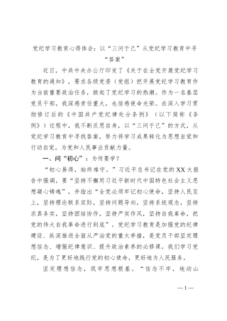 党纪学习教育心得体会：以“三问于己”从党纪学习教育中寻“答案”