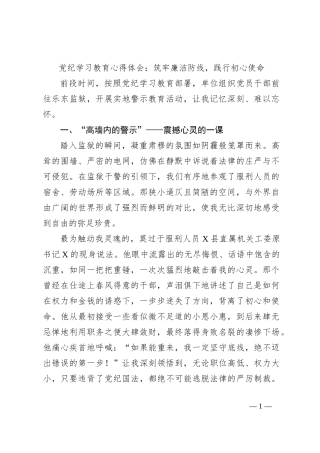 党纪学习教育心得体会：筑牢廉洁防线，践行初心使命