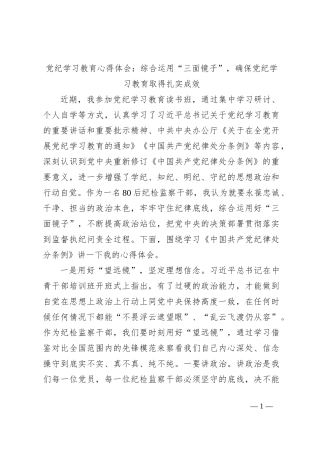 党纪学习教育心得体会：综合运用“三面镜子”，确保党纪学习教育取得扎实成效