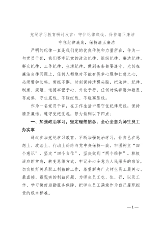党纪学习教育研讨发言：守住纪律底线，保持清正廉洁