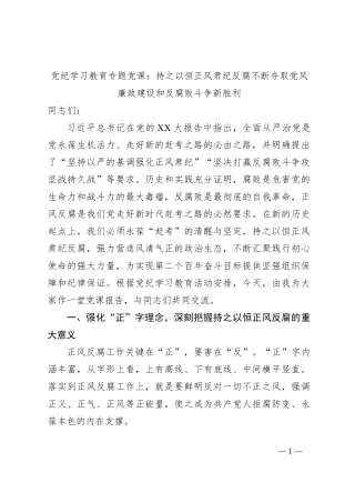 党纪学习教育专题党课：持之以恒正风肃纪反腐不断夺取党风廉政建设和反腐败斗争新胜利