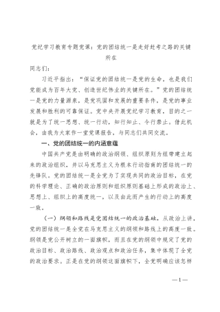 党纪学习教育专题党课：党的团结统一是走好赶考之路的关键所在