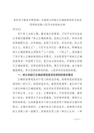 党纪学习教育专题党课：牢固树立和践行正确政绩观努力创造经得起实践人民历史检验的业绩
