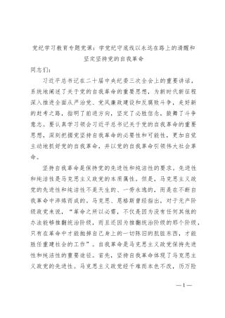 党纪学习教育专题党课：学党纪守底线以永远在路上的清醒和坚定坚持党的自我革命