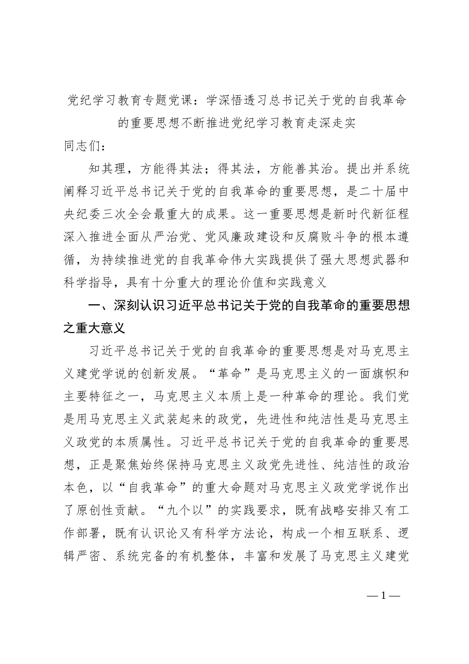 党纪学习教育专题党课：学深悟透习总书记关于党的自我革命的重要思想不断推进党纪学习教育走深走实_第1页