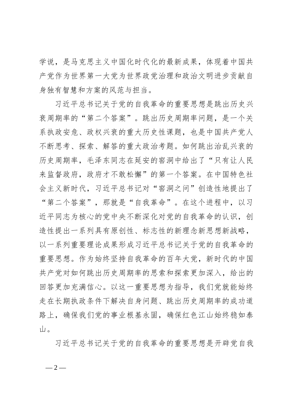 党纪学习教育专题党课：学深悟透习总书记关于党的自我革命的重要思想不断推进党纪学习教育走深走实_第2页