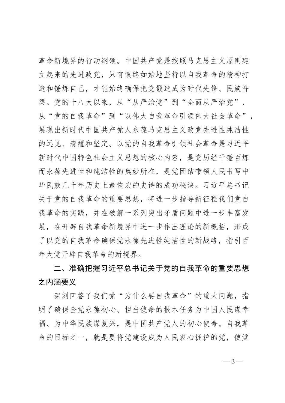 党纪学习教育专题党课：学深悟透习总书记关于党的自我革命的重要思想不断推进党纪学习教育走深走实_第3页