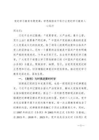 党纪学习教育专题党课：学思践悟实干笃行让党纪学习教育入心见行