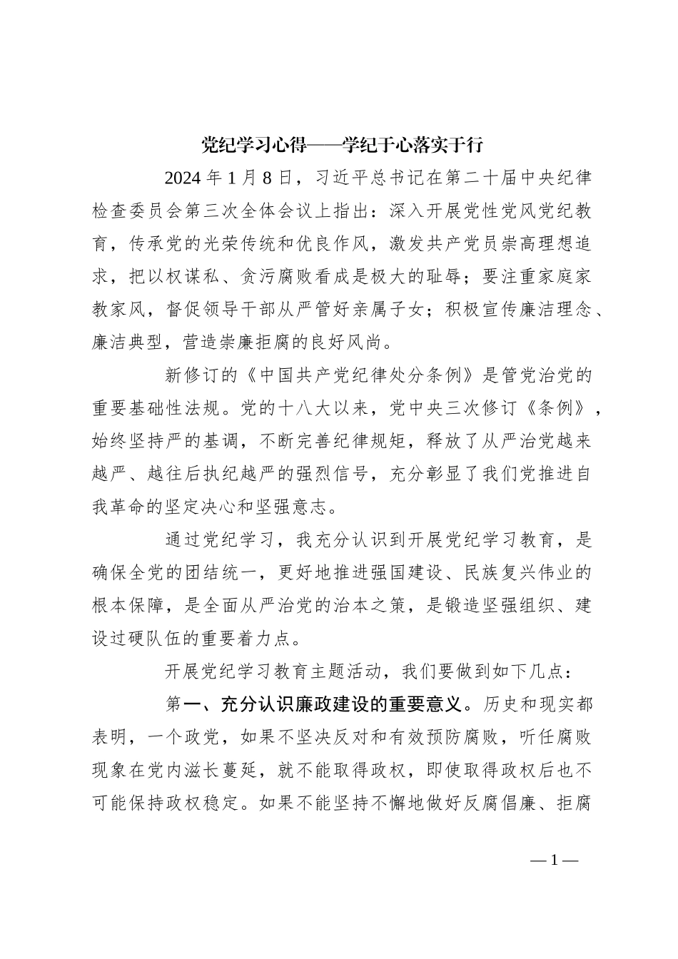 党纪学习心得——学纪于心落实于行_第1页