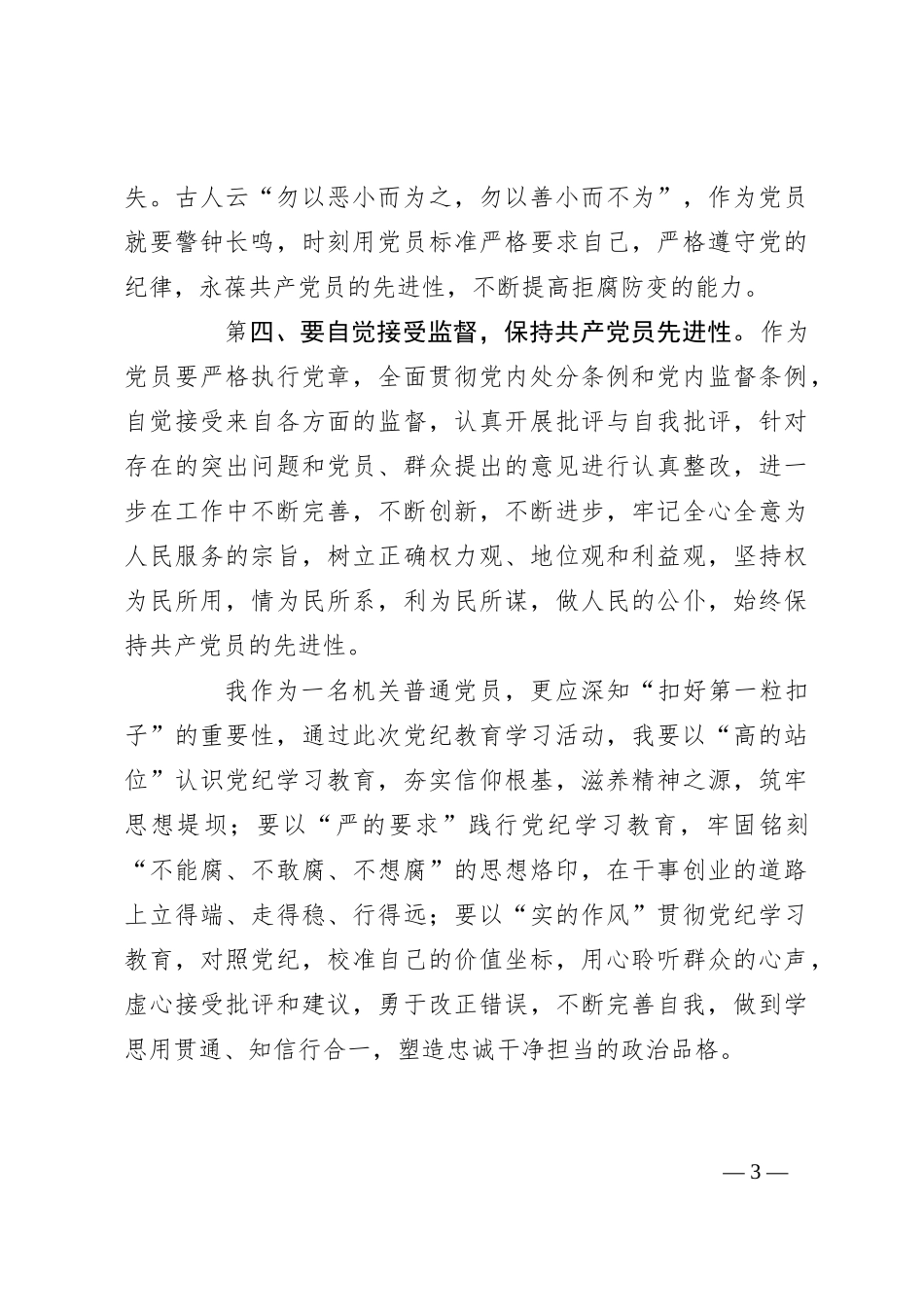 党纪学习心得——学纪于心落实于行_第3页