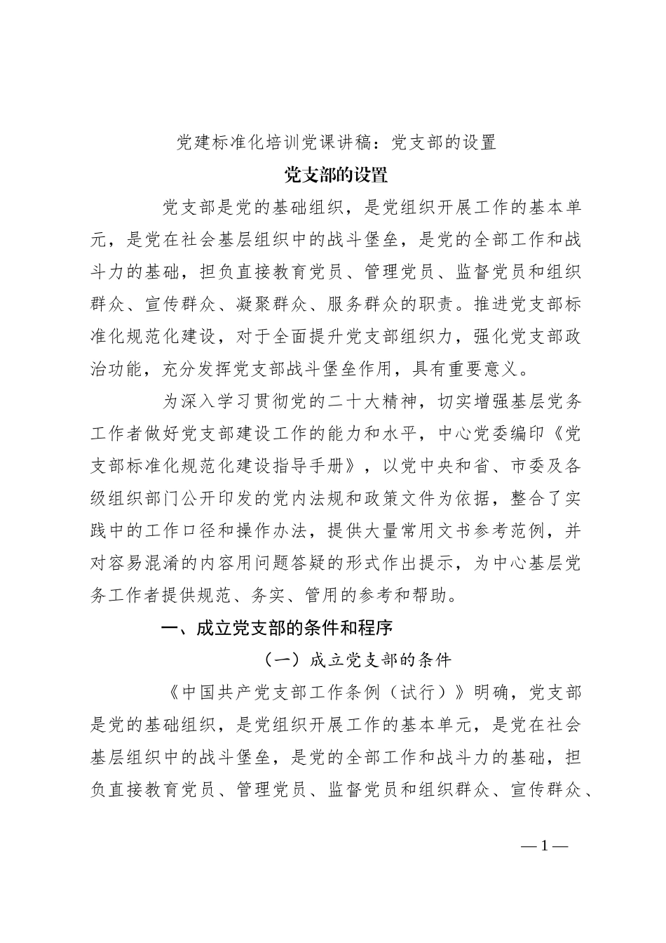 党建标准化培训党课讲稿：党支部的设置_第1页