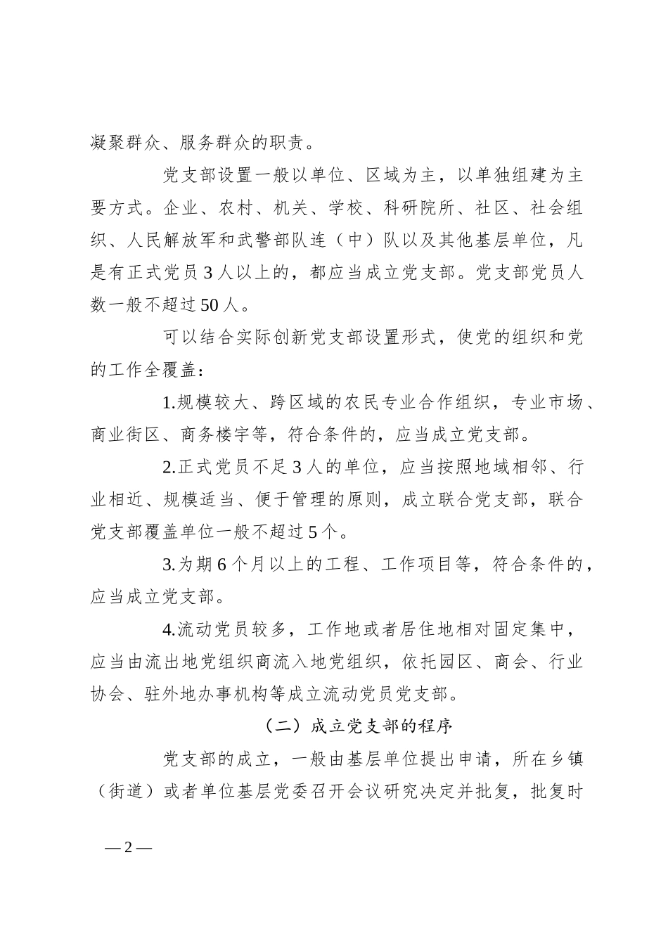 党建标准化培训党课讲稿：党支部的设置_第2页