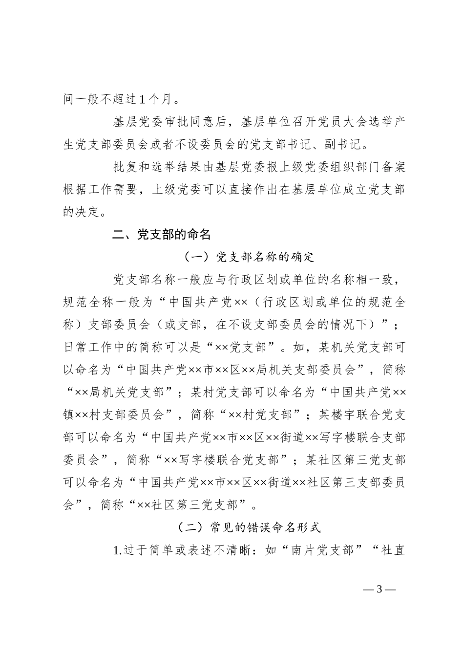 党建标准化培训党课讲稿：党支部的设置_第3页