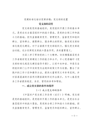 党建标准化培训党课讲稿：党支部的设置