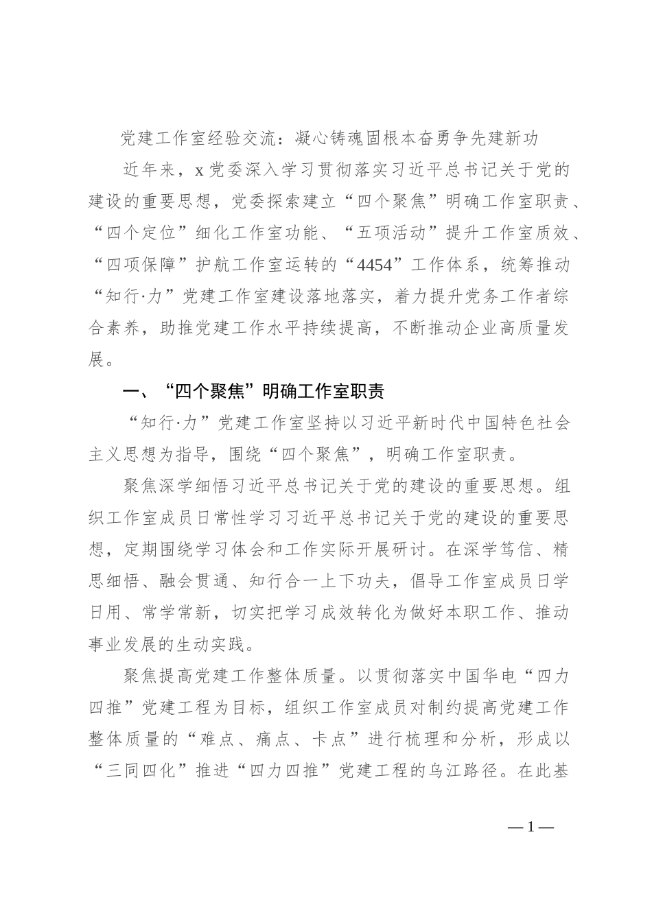 党建工作室经验交流：凝心铸魂固根本奋勇争先建新功_第1页