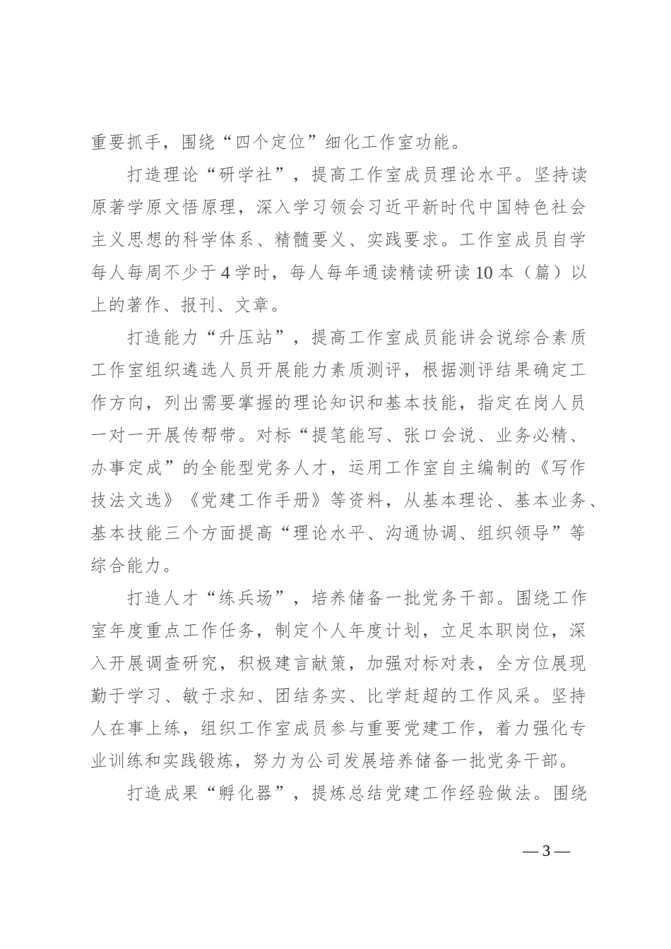 党建工作室经验交流：凝心铸魂固根本奋勇争先建新功_第3页