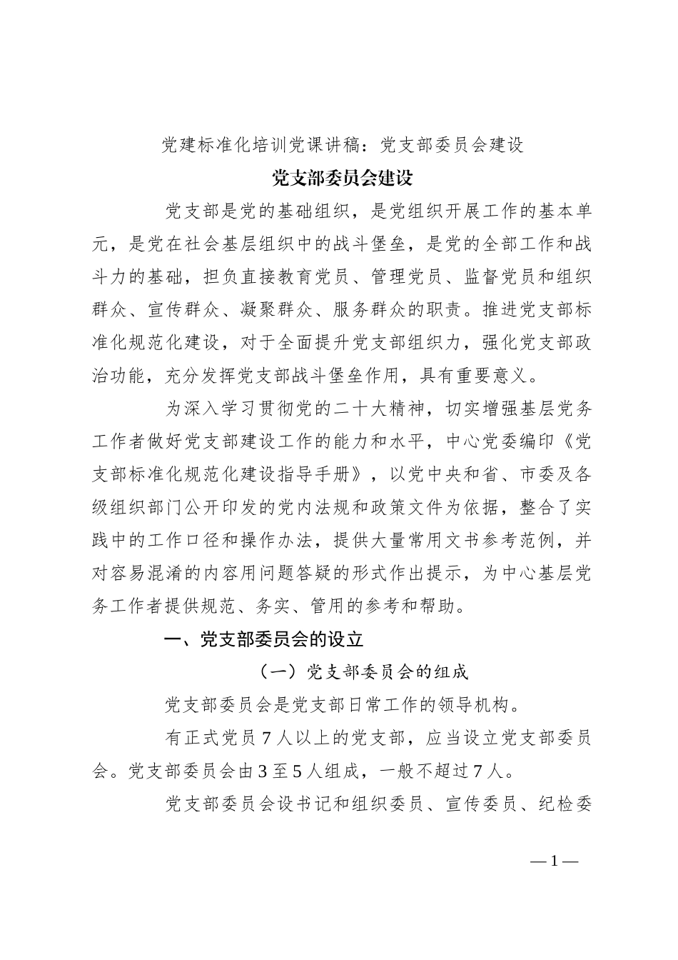 党建标准化培训党课讲稿：党支部委员会建设_第1页