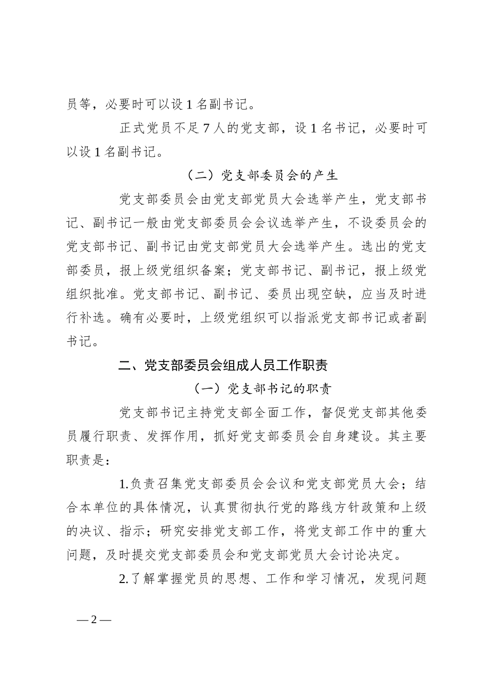党建标准化培训党课讲稿：党支部委员会建设_第2页