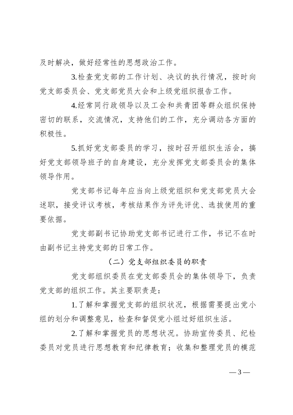 党建标准化培训党课讲稿：党支部委员会建设_第3页