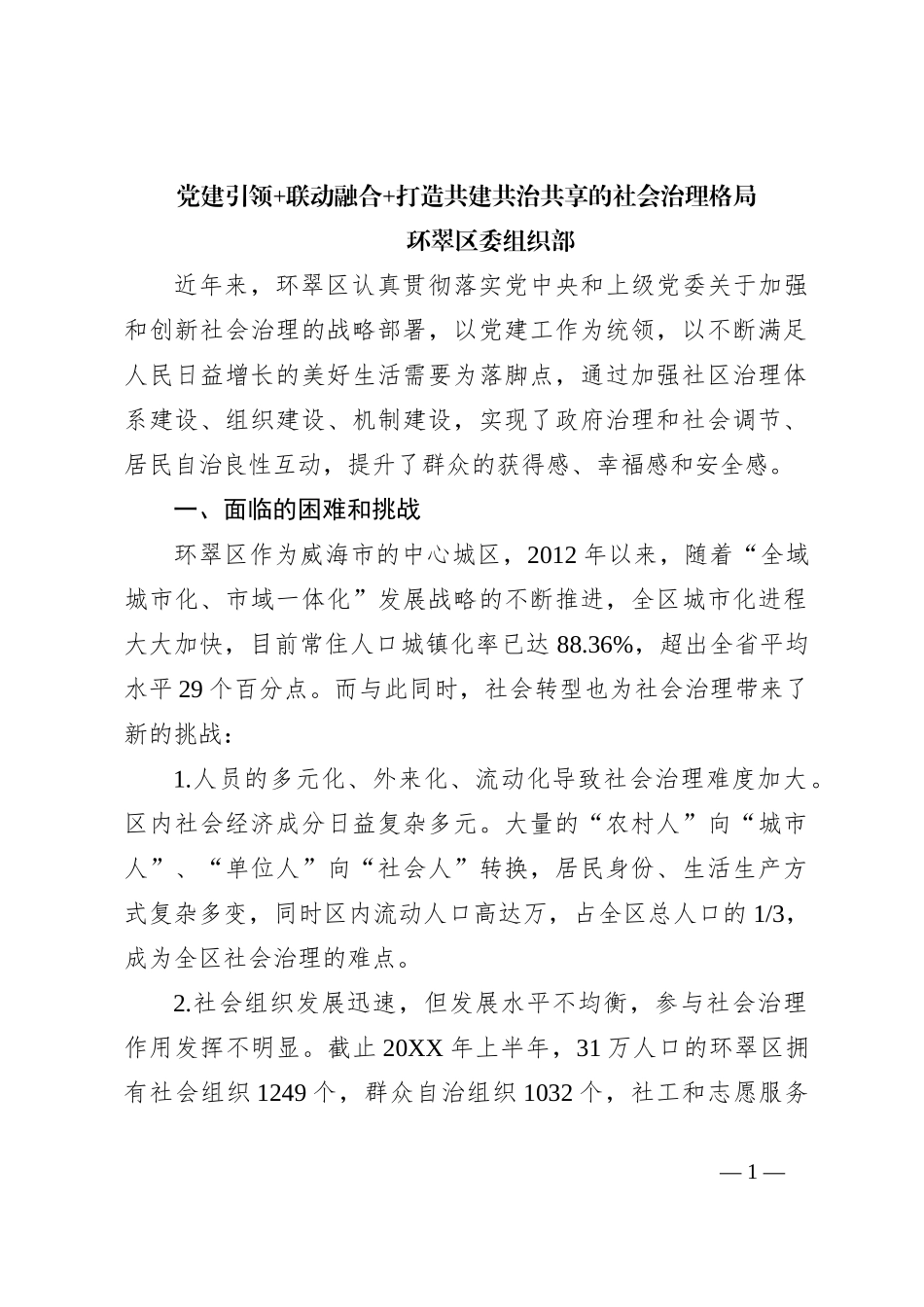 党建引领+联动融合+打造共建共治共享的社会治理格局_第1页
