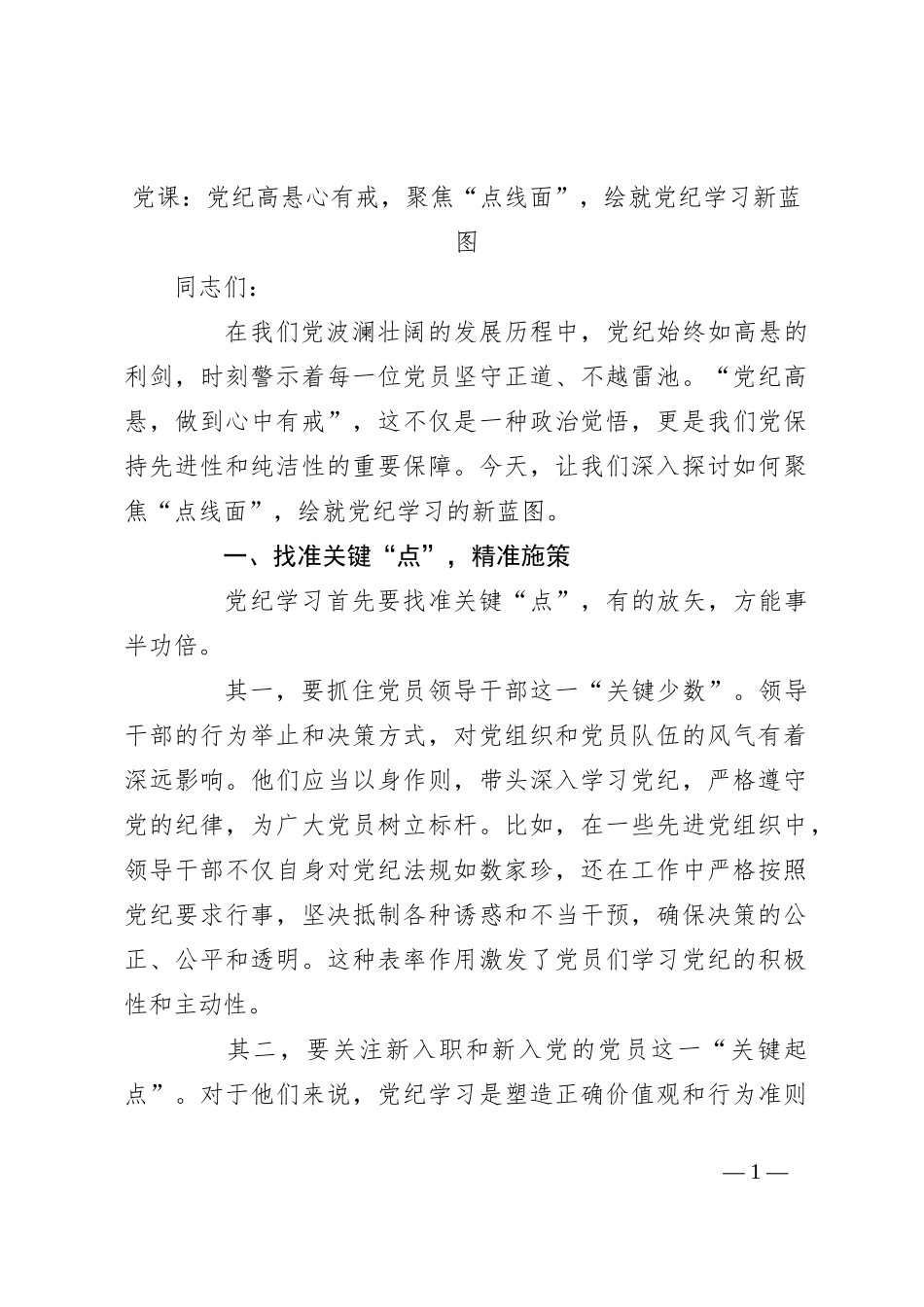 党课：党纪高悬心有戒，聚焦“点线面”，绘就党纪学习新蓝图_第1页