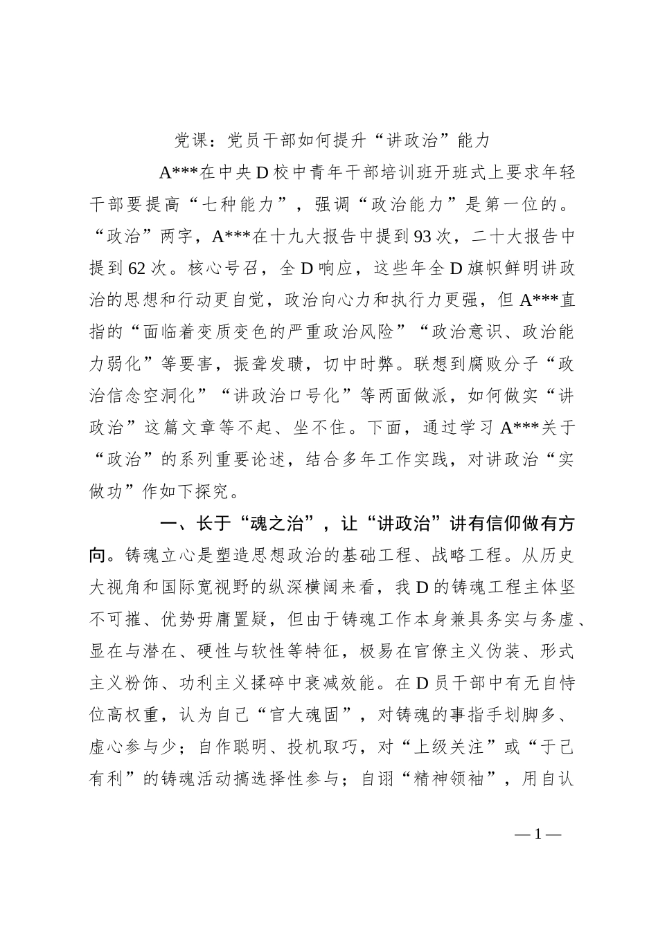 党课：党员干部如何提升“讲政治”能力_第1页