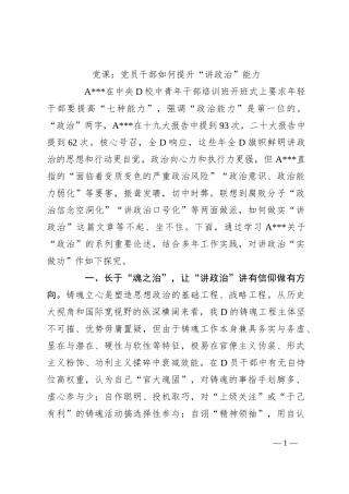 党课：党员干部如何提升“讲政治”能力