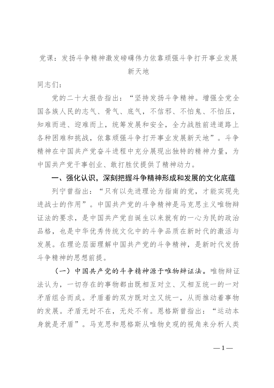 党课：发扬斗争精神 激发磅礴伟力 依靠顽强斗争打开事业发展新天地_第1页