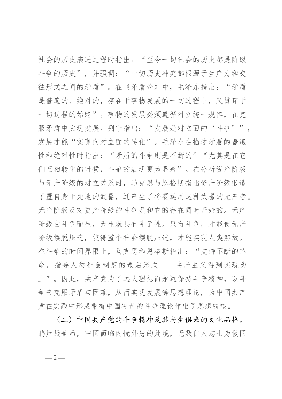 党课：发扬斗争精神 激发磅礴伟力 依靠顽强斗争打开事业发展新天地_第2页