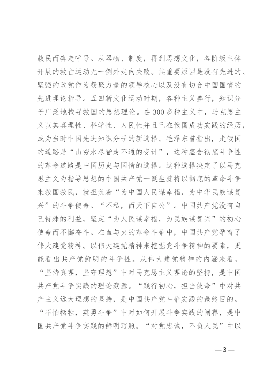党课：发扬斗争精神 激发磅礴伟力 依靠顽强斗争打开事业发展新天地_第3页