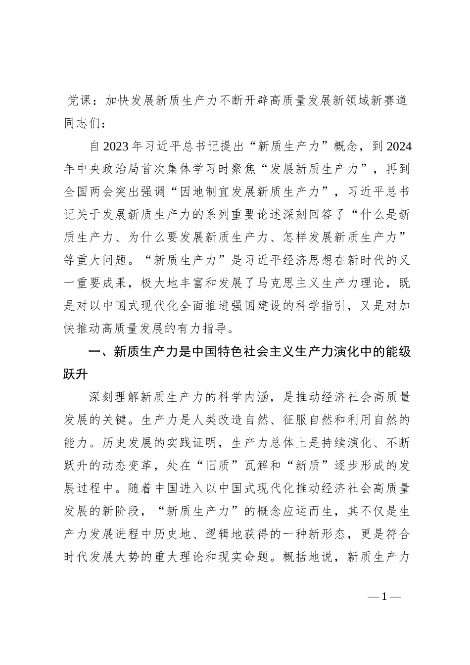 党课：加快发展新质生产力不断开辟高质量发展新领域新赛道_第1页